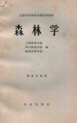 全国中等林业学校试用教材 森林学 林业专业用