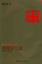 2015国家司法考试 厚大讲义 殷敏讲三国 7