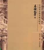 中国美术教育模式研究 基础教学 4 The basic teaching and learning 4