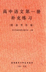 高中语文第1册补充练习 附参考答案