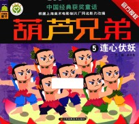 葫芦兄弟 5 连心伏妖