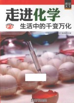 走进化学 生活中的千变万化
