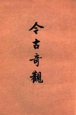 今古奇观 下