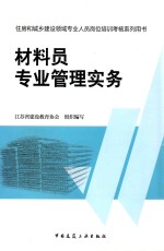 材料员专业管理实务