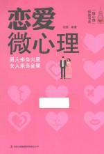 恋爱微心理 男人来自火星 女人来自金星