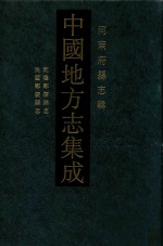中国地方志集成 河南府县志辑 40 乾隆鄢陵县志 民国鄢陵县志