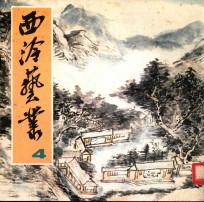西冷艺丛 4
