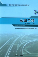 全国一级注册建造师继续教育必修课教材 公路工程 适用于一、二级