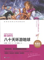 新课标经典文学名著金库 名师精评版 80天环游地球