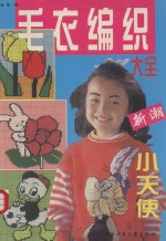 毛衣编织大全 新潮小天使 上