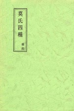 莫氏四种 册4 郘亭诗钞卷第一至郘亭诗钞卷第六