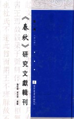 《春秋》研究文献辑刊 第1册 全8册