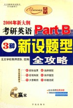 2006年考研英语Part B 3种新设题型全攻略
