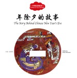 中国民俗故事 年除夕的故事 汉英对照