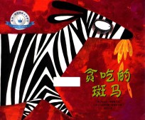 凯特·格林纳威大奖得主非洲动物故事绘本 贪吃的斑马