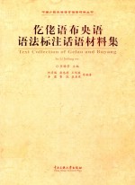 仡佬语布央语语法标注话语材料集