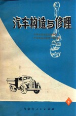 汽车构造与修理 下