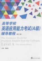 高等学校英语应用能力考试（A级）辅导教程