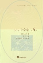 卡夫卡全集 插图本 第8卷