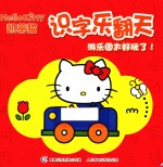 凯蒂猫识字乐翻天 游乐园太好玩了!