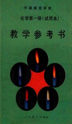 中等师范学校 化学 第1册 试用本 教学参考书 第2版