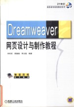 Dreamweaver网页设计与制作教程