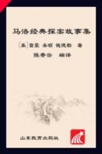 马洛经典探案故事集