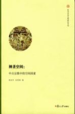 神圣空间 中古宗教中的空间因素