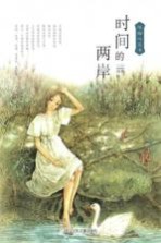 陆梅心灵书:时间的两岸