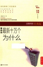 经典名篇·学生读本 最新十万个为什么 小学版 无障碍阅读经典版