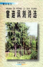 宦迪讽刺诗选
