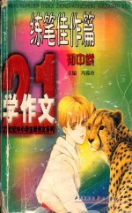 21世纪中小学生“学作文”系列 初中 练笔佳作篇 初中