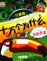 鸟的天堂 生僻字·注音版