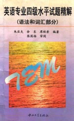 英语专业四级水平试题精解 语法和词汇部分
