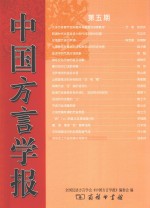 中国方言学报 第5期
