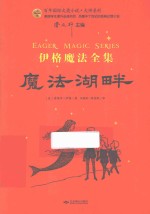 百年国际大奖小说·大师系列 伊格魔法全集 魔法湖畔