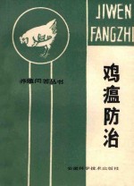 鸡瘟防治