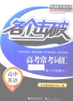 各个击破 高中英语-高考常考词汇