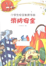 小学生安全教育手册 消防安全