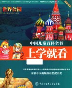 中国儿童百科全书 上学就看 世界公园