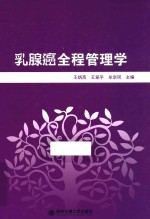 乳腺癌全程管理学