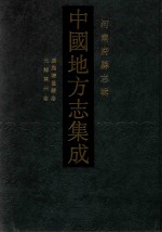 中国地方志集成 河南府县志辑 27 康熙清丰县志 光绪开州志