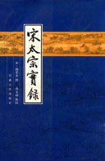 宋太宗实录