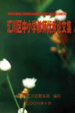 汇川区中小学教师优秀论文集
