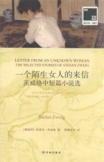 一个陌生女人的来信 茨威格中短篇小说选 the selected stories of stefan zweig