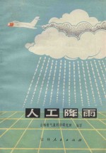 人工降雨