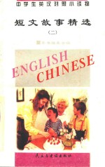 中学生英汉对照小读物 短文故事精选 2 英汉对照