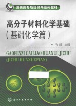 高分子材料化学基础 基础化学篇