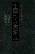 中国地方志集成 河南府县志辑 15 民国获嘉县志 乾隆温县志 乾隆济源县志 嘉庆续济源县志