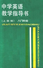 中学英语教学指导书 入门阶段 上教版